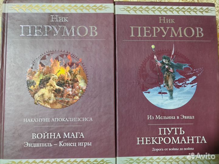Книги Ника Перумова