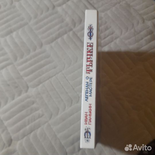 Легенды о мастере Тычке. И. Панькин