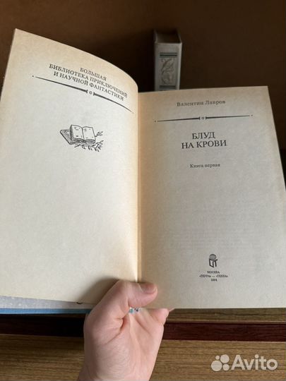 Книги Лавров Блуд на крови