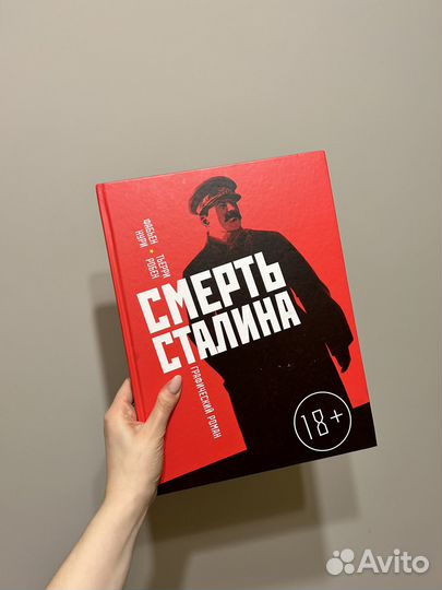 Смерть Сталина графический роман