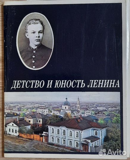 Детство и юность Ленина комплект открыток