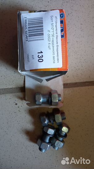 Болт М10*1*30 карданного вала /Г-3302/ 4 шт