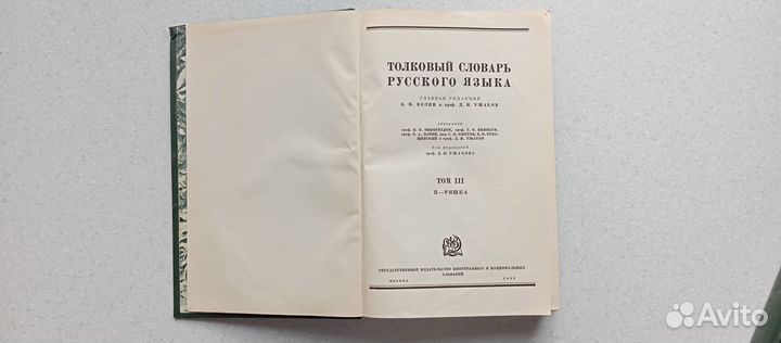 Толковый словарь русского языка. 4 т. 1935-1940