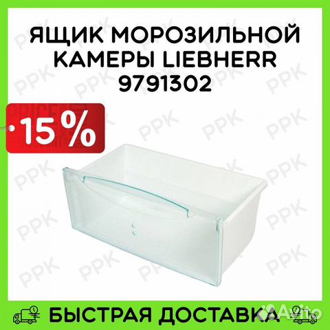 Ящик морозильной камеры Liebherr 9791302 купить в Москве с доставкой ...