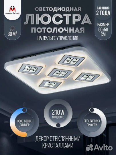 Люстра потолочная с пультом (35м2) 210 W