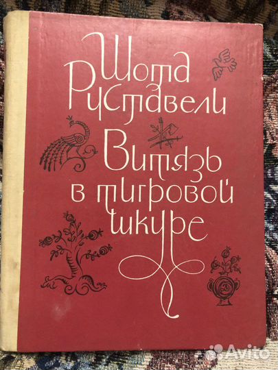 Ш. Руставели витязь в тигровой шкуре 1977