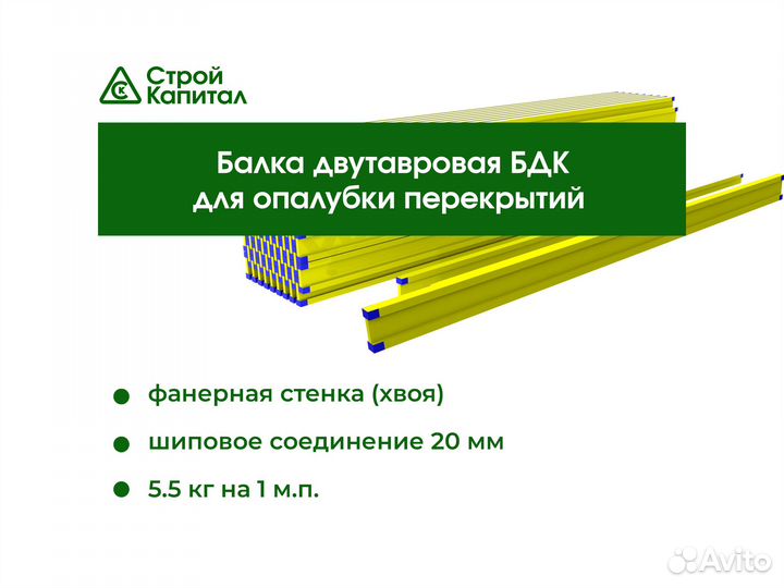 Балка двутавровая бдк/бимс для опалубки перекрытий