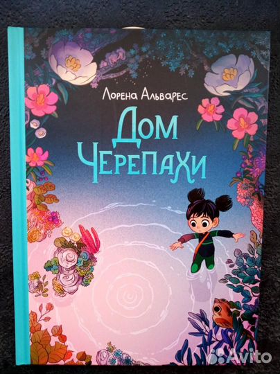 Книга Дом Черепахи (Лорена Альварес)