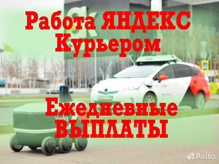 Курьер яндекс доставка