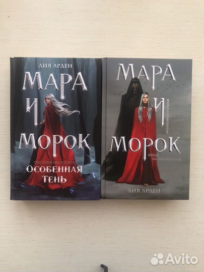 Лия Арден Мара и Морок