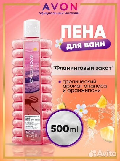 Набор Фламинговый закат Avon