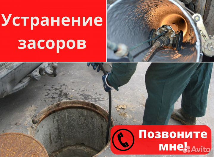 Прочистка засоров, труб, канализации