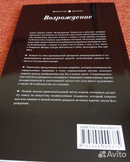 Искусство в деталях Возрождение, Жанни Лабно