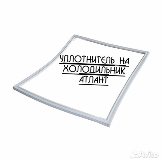 Уплотнитель для холодильника Атлант