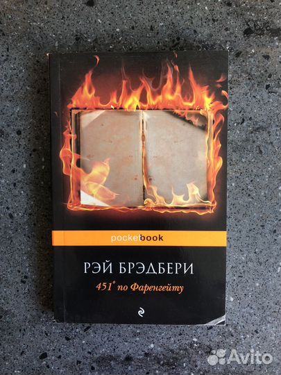 451 градус по Фаренгейту - Рэй Брэдбери