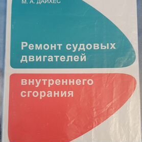 Книга Ремонт судовых двигателей М.А. Дайхес