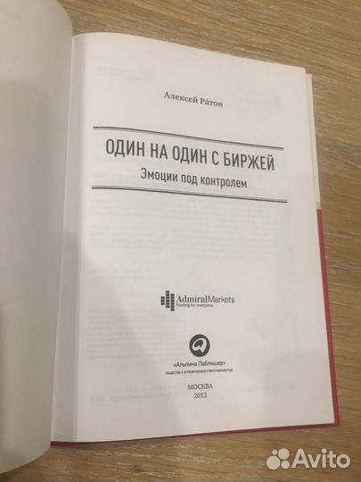 Книга Один на один с Биржей. Алексей Ратон