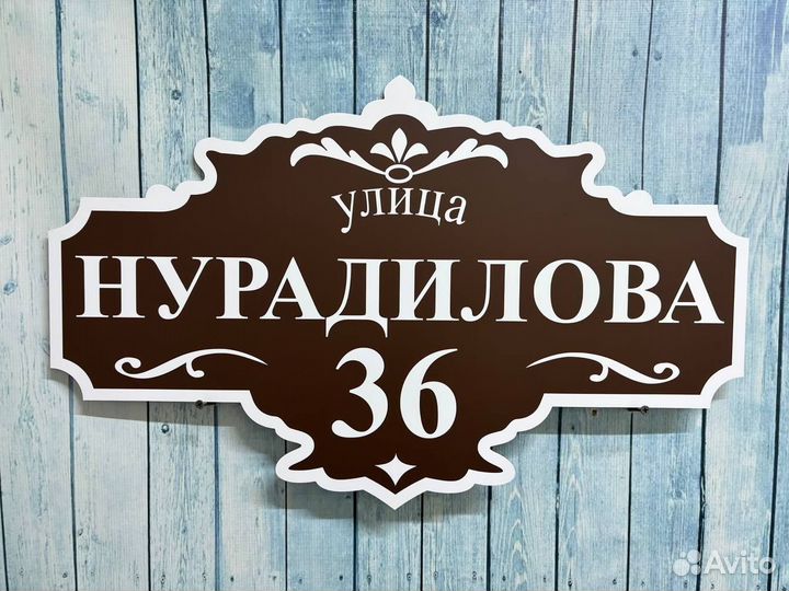 Указатель дома, адресник на дом