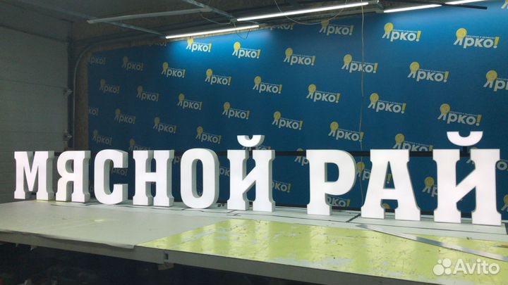 Вывески. Объемные световые буквы. Наружная реклама