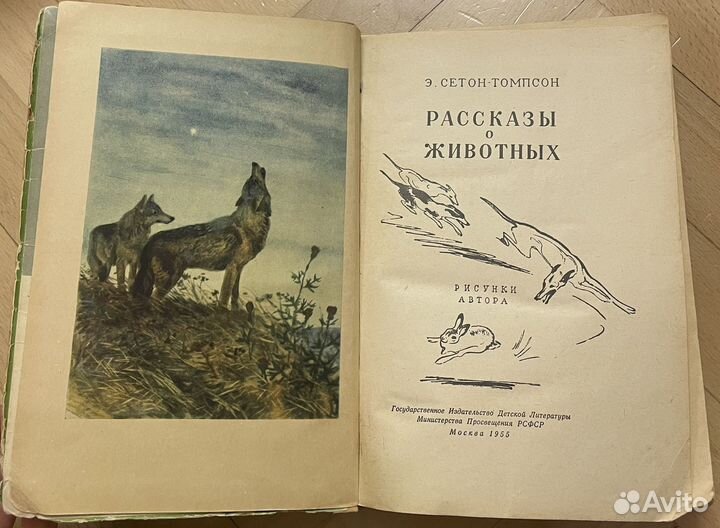 Э. Сетон-Томпсон. Рассказы о животных. 1955