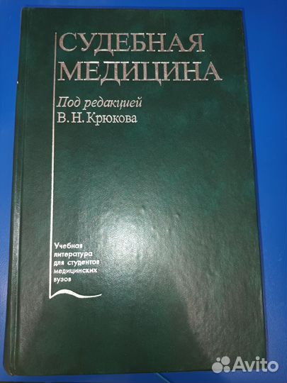 Судебная медицина Крюков 2006