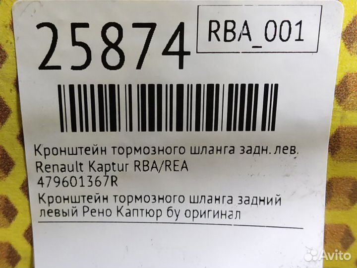 Кронштейн тормозного шланга задний левый Renault