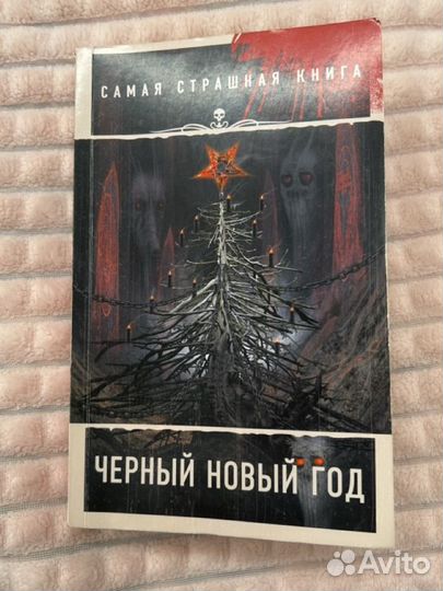 Сборник страшных историй, черный новый год''