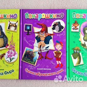 Детские книги Понарошкино