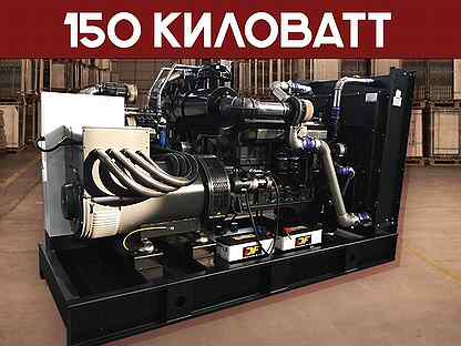 Дизельный генератор 150 кВт (отгрузка 1 день)