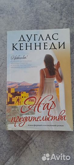 Жар предательства Дуглас Кеннеди