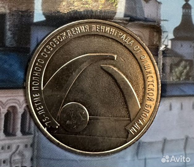 Монета 25 р 75 летие освобождения блокады