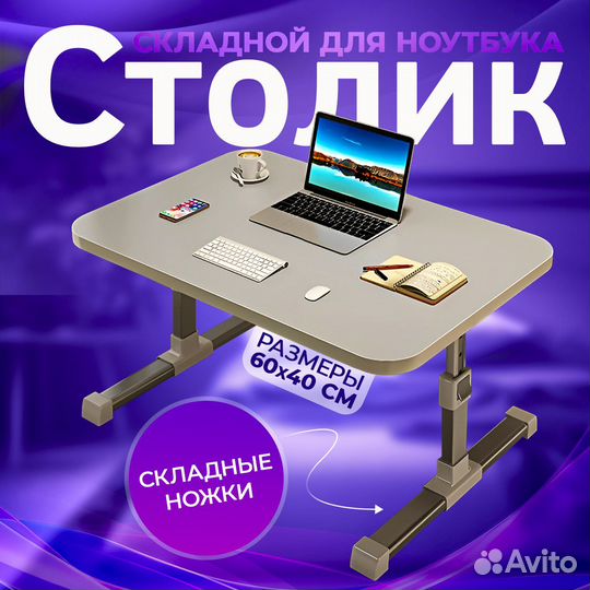 Столик для ноутбука складной с регулировкой высоты