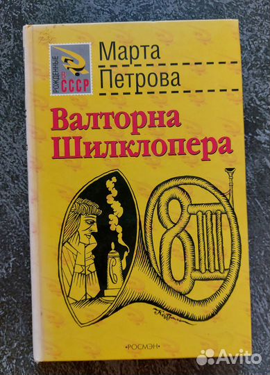 Валторна Шилклопера. Петрова Марта