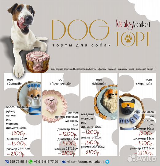 Торты для собак