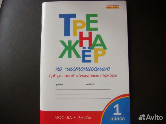 Тренажер добукварный. Добукварный период пособия. Тренажер добукварный и букварный период 1 класс Жиренко ответы стр 56.