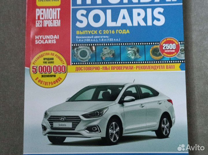 Книга: руководство hyundai solaris бензин с 2016 г