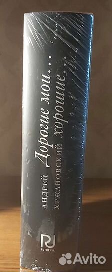 Хржановский Андрей. Дорогие мои. хорошие