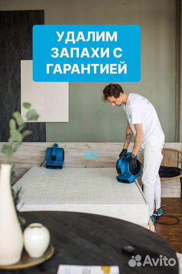 Химчистка матраса / дивана / мебели / ковролина