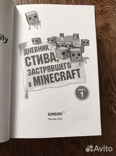 Майнкрафт книги Дневник Стива
