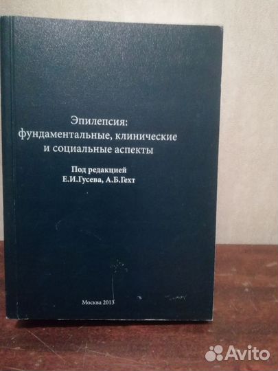 Книги для мед института, врачей неврологов