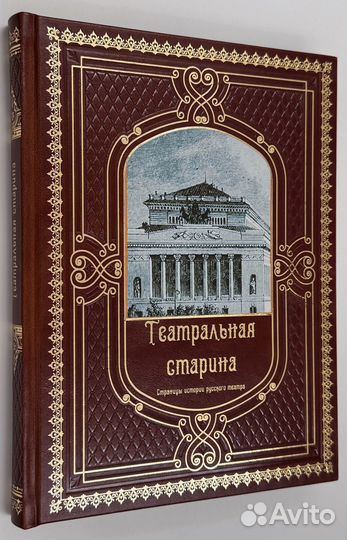 Николай Дризен: Театральная старина. Страницы исто