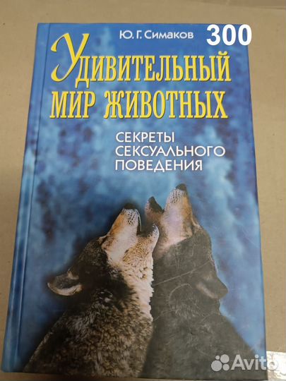 Симаков Ю.Г. Удивительный мир животных. Секреты се