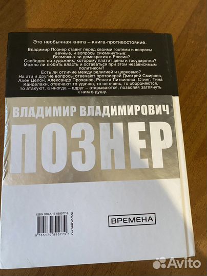 Книга Познер - Противостояние