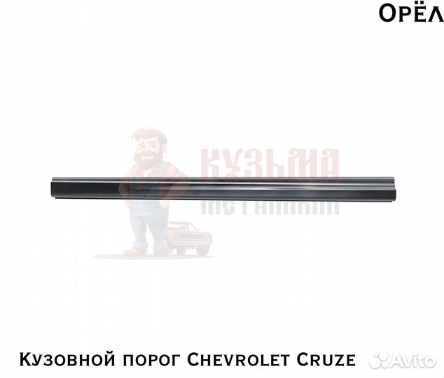 Короба кузовные Chevrolet Cruze