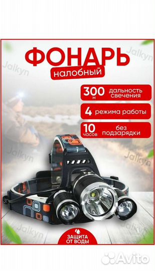 Налобный, аккумуляторный фонарь