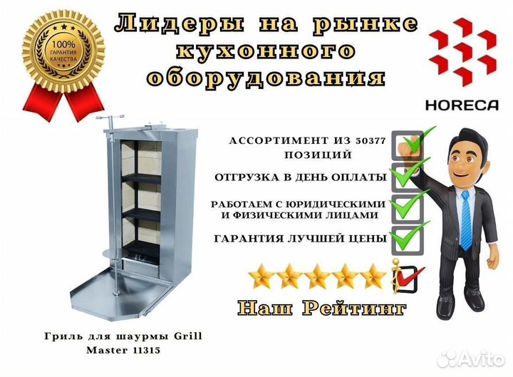 Гриль для шаурмы Grill Master 11360