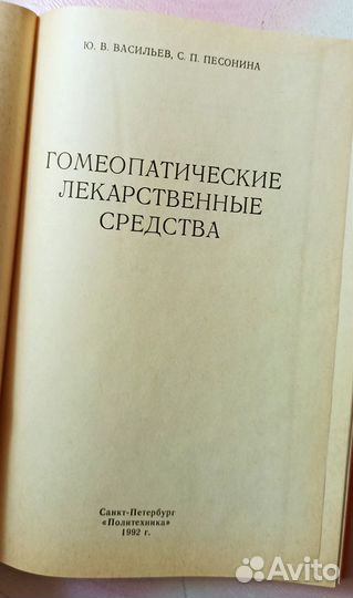 Васильев Ю.В., Песонина С.П. Гомеопатические лекар