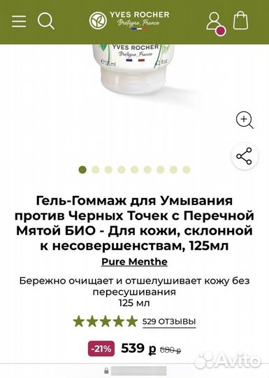 Yves rocher pure menthe гель-гоммаж для умывания