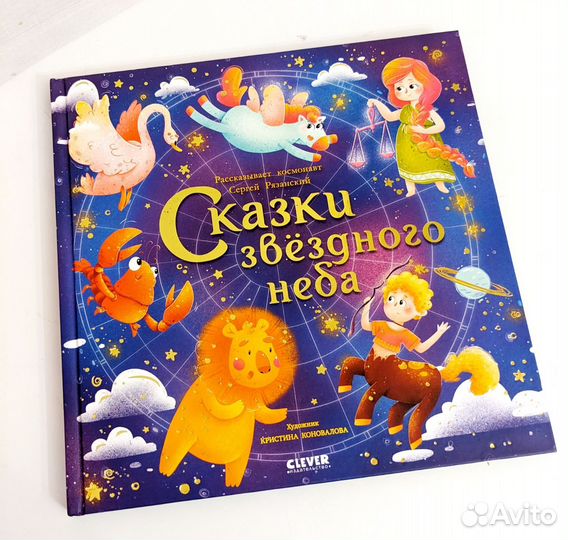 Сказки звёздного неба. С. Рязанский