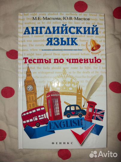 Тексты для чтения/егэ на английском Маслова Марина